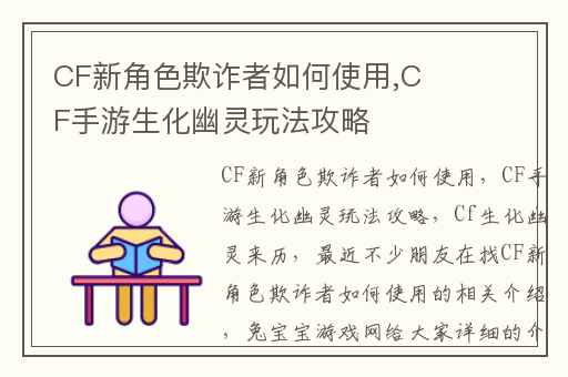 CF新角色欺诈者如何使用,CF手游生化幽灵玩法攻略