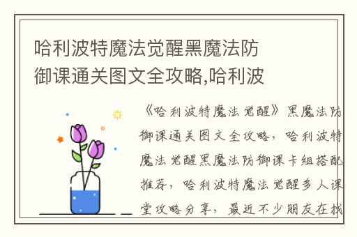哈利波特魔法觉醒黑魔法防御课通关图文全攻略,哈利波特魔法觉醒黑魔法防御课卡组搭配推荐