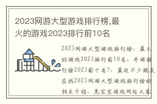 2023网游大型游戏排行榜,最火的游戏2023排行前10名