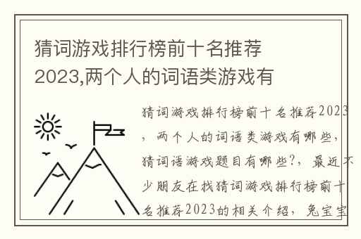 猜词游戏排行榜前十名推荐2023,两个人的词语类游戏有哪些