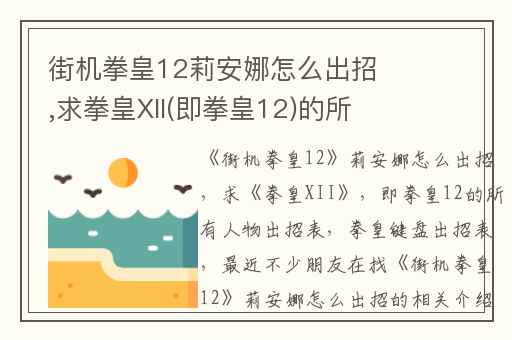 街机拳皇12莉安娜怎么出招,求拳皇XII(即拳皇12)的所有人物出招表