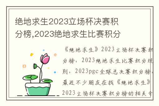 绝地求生2023立场杯决赛积分榜,2023绝地求生比赛积分规则