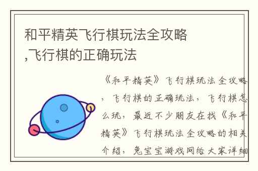 和平精英飞行棋玩法全攻略,飞行棋的正确玩法