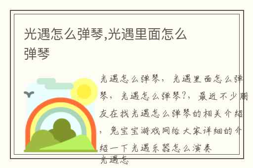 光遇怎么弹琴,光遇里面怎么弹琴