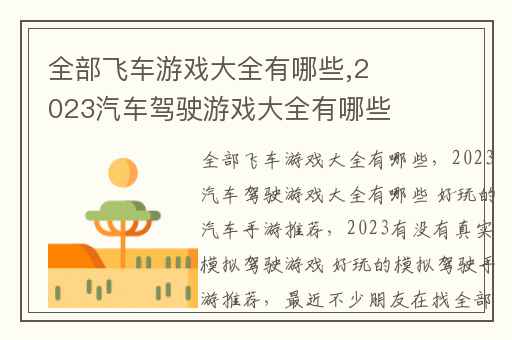 全部飞车游戏大全有哪些,2023汽车驾驶游戏大全有哪些 好玩的汽车手游推荐