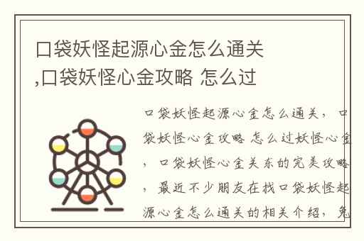 口袋妖怪起源心金怎么通关,口袋妖怪心金攻略 怎么过妖怪心金