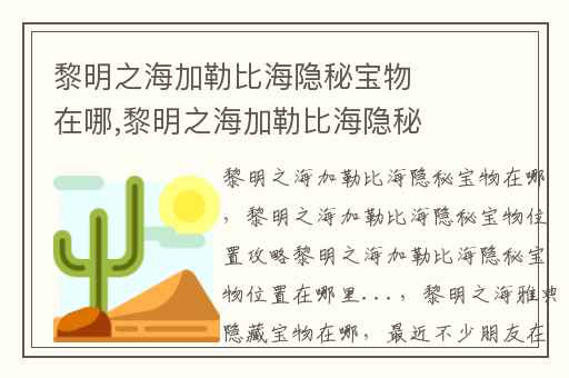 黎明之海加勒比海隐秘宝物在哪,黎明之海加勒比海隐秘宝物位置攻略黎明之海加勒比海隐秘宝物位置在哪里...