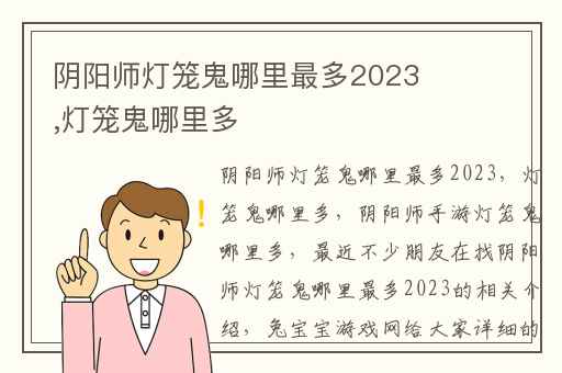 阴阳师灯笼鬼哪里最多2023,灯笼鬼哪里多