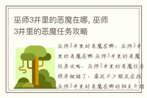 巫师3井里的恶魔在哪, 巫师3井里的恶魔任务攻略