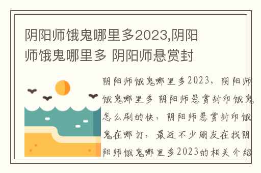 阴阳师饿鬼哪里多2023,阴阳师饿鬼哪里多 阴阳师悬赏封印饿鬼怎么刷的快