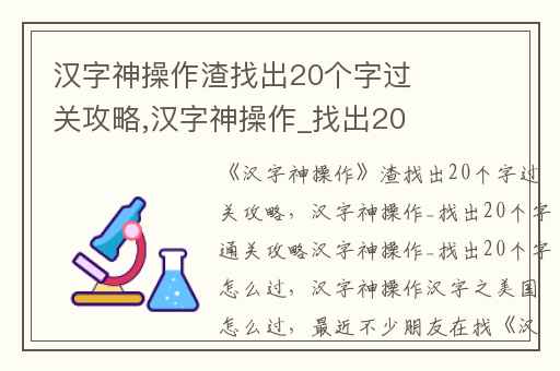 汉字神操作渣找出20个字过关攻略,汉字神操作_找出20个字通关攻略汉字神操作_找出20个字怎么过