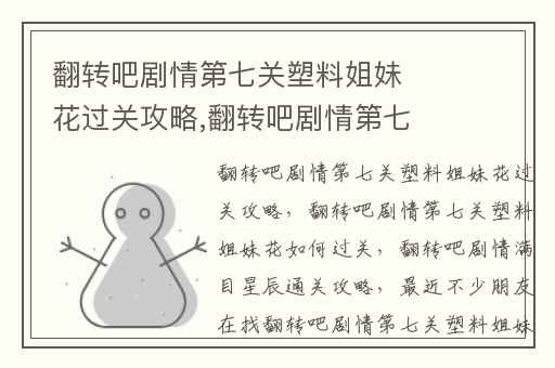 翻转吧剧情第七关塑料姐妹花过关攻略,翻转吧剧情第七关塑料姐妹花如何过关