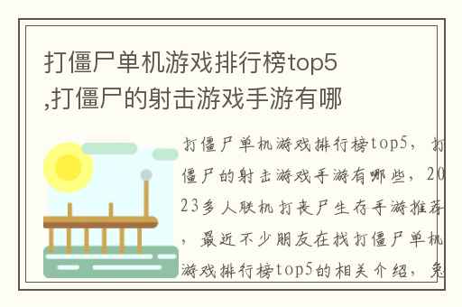 打僵尸单机游戏排行榜top5,打僵尸的射击游戏手游有哪些