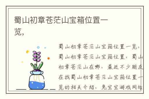 蜀山初章苍茫山宝箱位置一览,