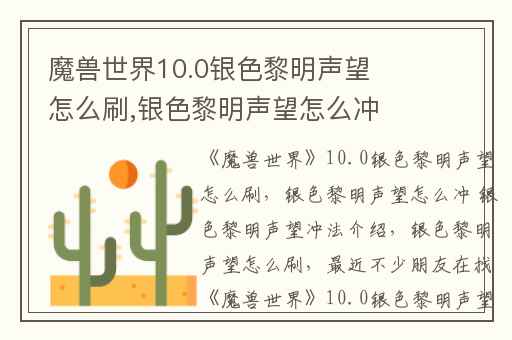 魔兽世界10.0银色黎明声望怎么刷,银色黎明声望怎么冲 银色黎明声望冲法介绍
