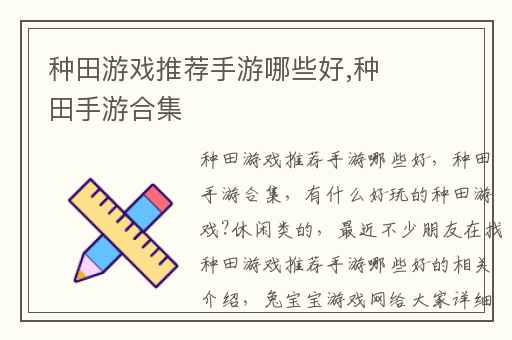 种田游戏推荐手游哪些好,种田手游合集