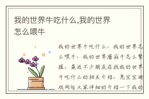 我的世界牛吃什么,我的世界怎么喂牛