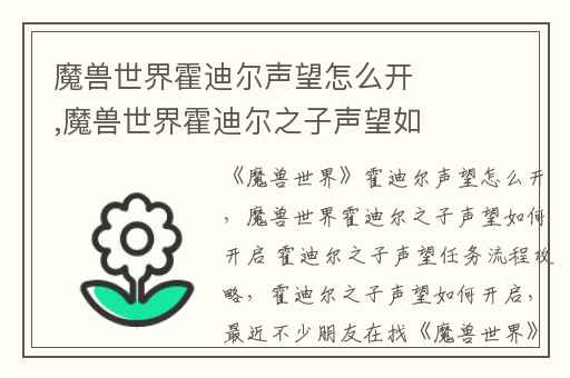 魔兽世界霍迪尔声望怎么开,魔兽世界霍迪尔之子声望如何开启 霍迪尔之子声望任务流程攻略