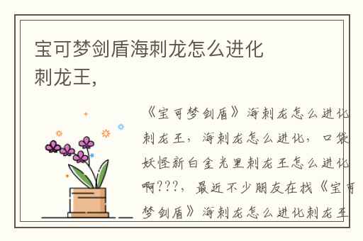 宝可梦剑盾海刺龙怎么进化刺龙王,