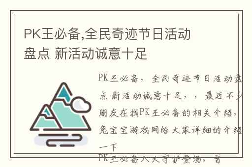 PK王必备,全民奇迹节日活动盘点 新活动诚意十足