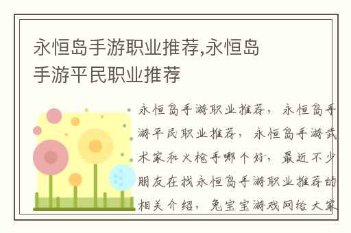 永恒岛手游职业推荐,永恒岛手游平民职业推荐