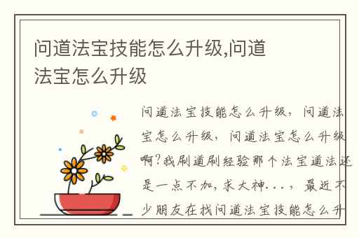 问道法宝技能怎么升级,问道法宝怎么升级