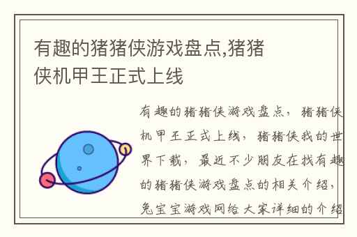 有趣的猪猪侠游戏盘点,猪猪侠机甲王正式上线