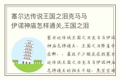 塞尔达传说王国之泪克马马伊诺神庙怎样通关,王国之泪降落伞在哪