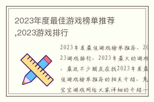 2023年度最佳游戏榜单推荐,2023游戏排行
