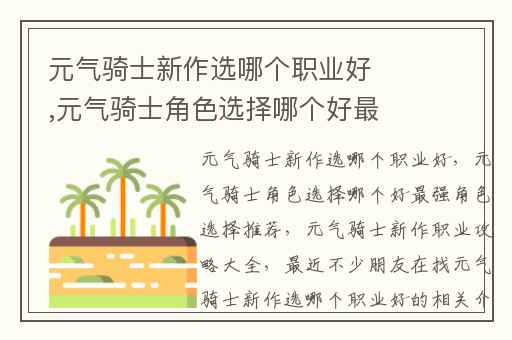 元气骑士新作选哪个职业好,元气骑士角色选择哪个好最强角色选择推荐