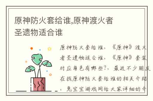 原神防火套给谁,原神渡火者圣遗物适合谁