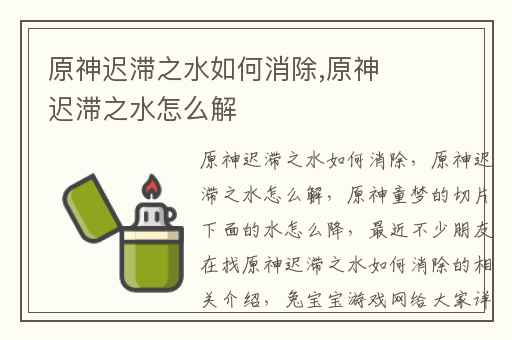 原神迟滞之水如何消除,原神迟滞之水怎么解