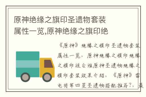 原神绝缘之旗印圣遗物套装属性一览,原神绝缘之旗印绝缘之旗印适合谁原神圣遗物绝缘之旗印套装效果介绍