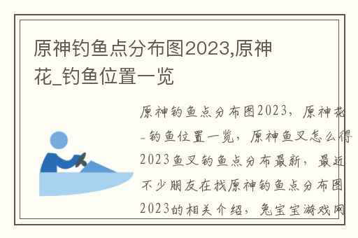原神钓鱼点分布图2023,原神花_钓鱼位置一览
