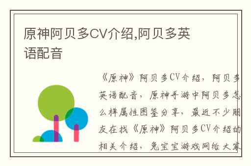 原神阿贝多CV介绍,阿贝多英语配音