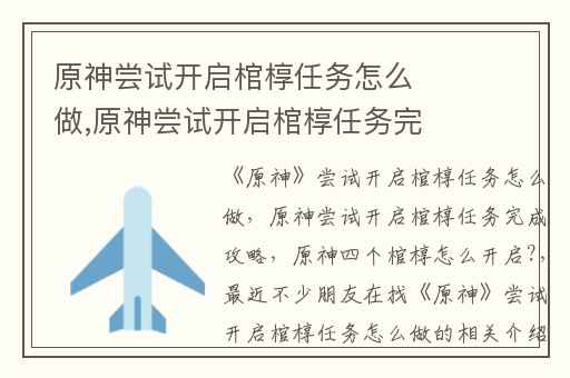 原神尝试开启棺椁任务怎么做,原神尝试开启棺椁任务完成攻略