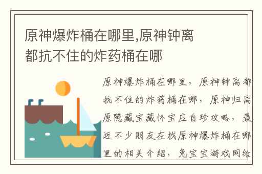 原神爆炸桶在哪里,原神钟离都抗不住的炸药桶在哪