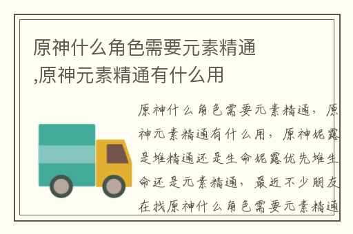 原神什么角色需要元素精通,原神元素精通有什么用