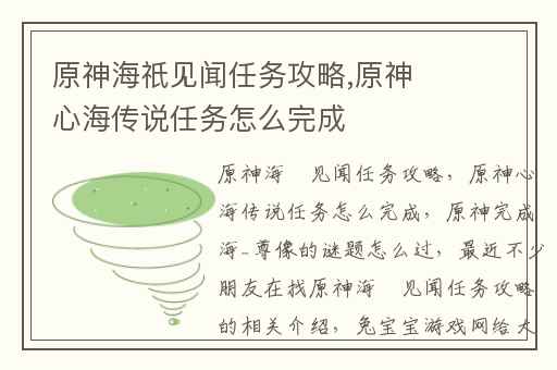 原神海祇见闻任务攻略,原神心海传说任务怎么完成