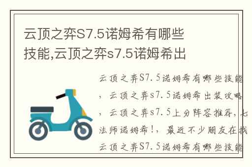 云顶之弈S7.5诺姆希有哪些技能,云顶之弈s7.5诺姆希出装攻略