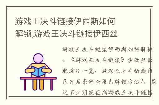 游戏王决斗链接伊西斯如何解锁,游戏王决斗链接伊西丝获取途径一览