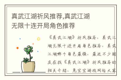 真武江湖祈风推荐,真武江湖无限十连开局角色推荐