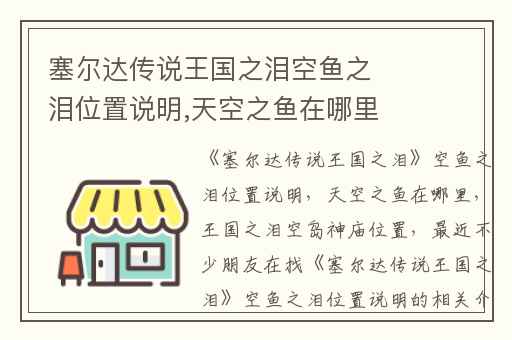 塞尔达传说王国之泪空鱼之泪位置说明,天空之鱼在哪里