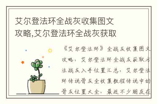 艾尔登法环全战灰收集图文攻略,艾尔登法环全战灰获取方法战灰入手位置汇总