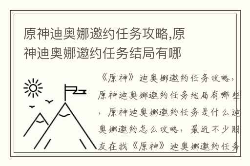 原神迪奥娜邀约任务攻略,原神迪奥娜邀约任务结局有哪些