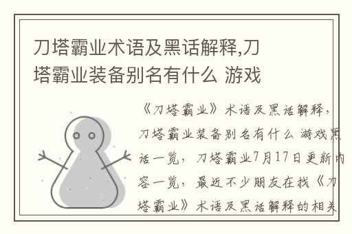 刀塔霸业术语及黑话解释,刀塔霸业装备别名有什么 游戏黑话一览