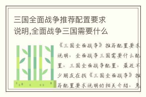三国全面战争推荐配置要求说明,全面战争三国需要什么配置