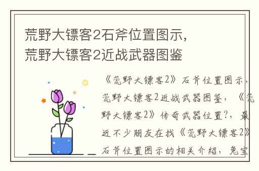 荒野大镖客2石斧位置图示,荒野大镖客2近战武器图鉴