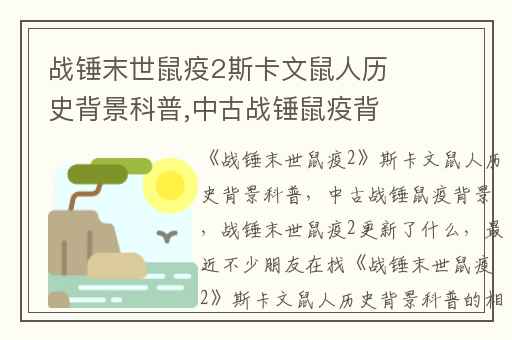 战锤末世鼠疫2斯卡文鼠人历史背景科普,中古战锤鼠疫背景