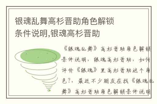 银魂乱舞高杉晋助角色解锁条件说明,银魂高杉晋助
